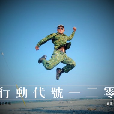 入伍２３天