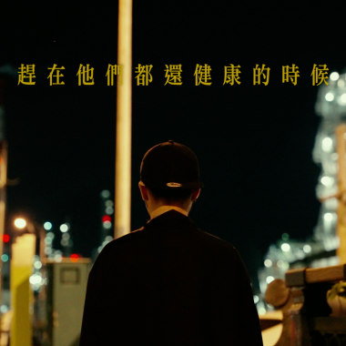 趕在他們都還健康的時候