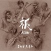 08 揣啊揣