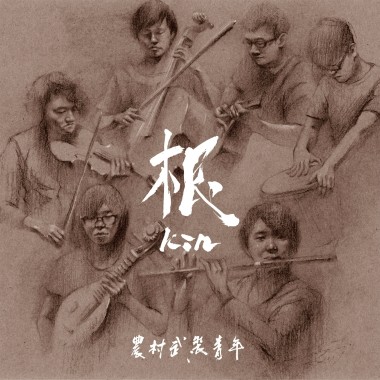 08 揣啊揣