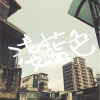 【藍色出口】Demo