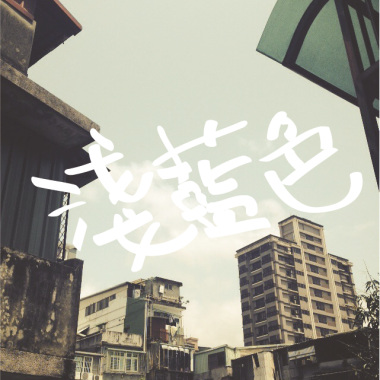 【藍色出口】Demo