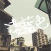 【藍色出口】Acoustic