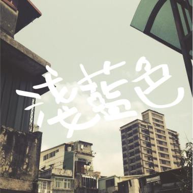 【藍色出口】Acoustic