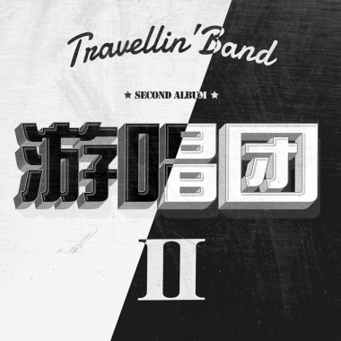 4.慢慢爱上你