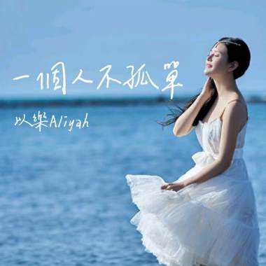 一個人不孤單