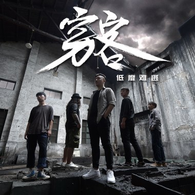 穷客乐队 - 趁我还没多