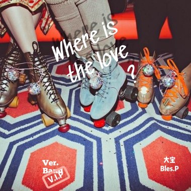 大宝Bles.P,穷客乐队,安旭 - Where is the love ？(VIP)