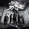 穷客乐队 - 折磨世界
