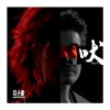 吠（特別版）