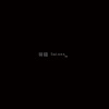 豬玀 Swines