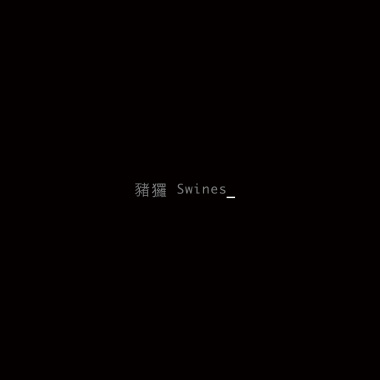 豬玀 Swines