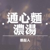 通心麵濃湯