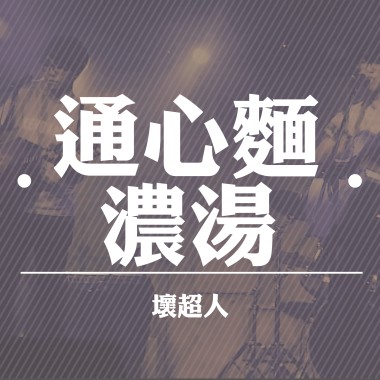 通心麵濃湯