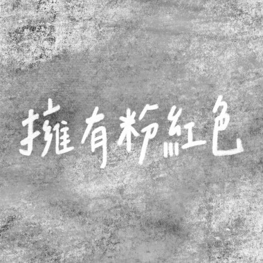 擁有粉紅色_(40s)