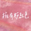 擁有粉紅色