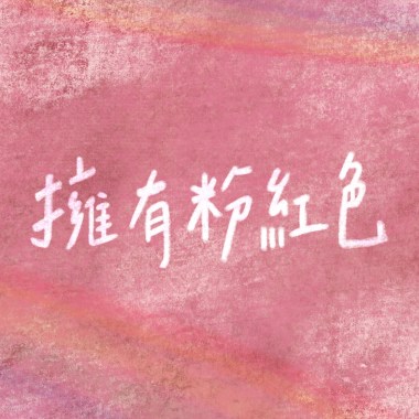 擁有粉紅色(Demo)