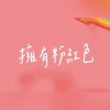 擁有粉紅色(Demo)