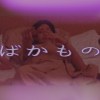 DIZZY 愛愛每一天 (demo)