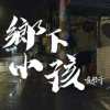 壞胚子Badman-鄉下小孩