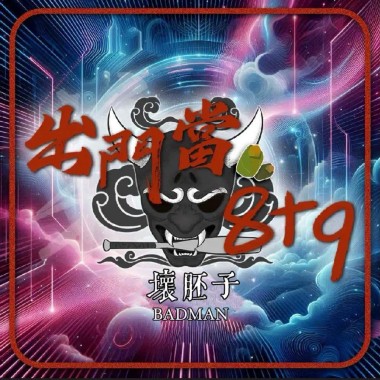 壞胚子Badman-出門當8+9