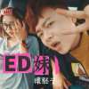 壞胚子Badman-ED妹