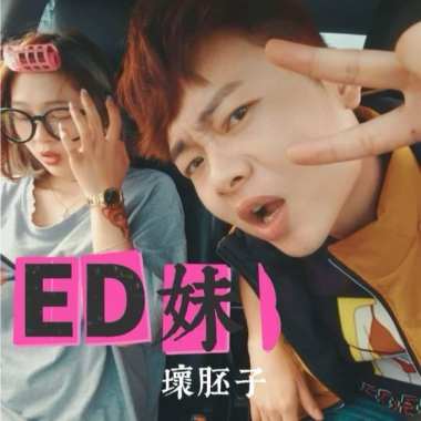 壞胚子Badman-ED妹