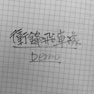 衝鋒飛車隊 Mad Max（Demo）