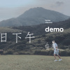 週日下午 Demo 短版