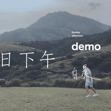 週日下午 Demo 短版