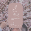 手心的櫻花 Demo 短板