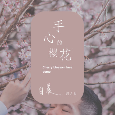 手心的櫻花 Demo 短板