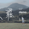 山霧 Demo 短板