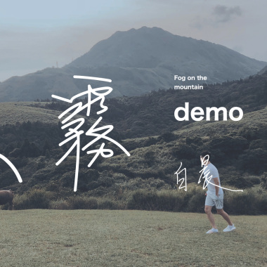 山霧 Demo 短板
