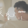 黃昏 demo