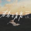 青春又蒼老 demo 短版