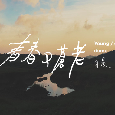 青春又蒼老 demo 短版