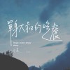 單身大叔的晚餐 Demo 短版