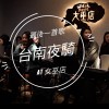 台南夜騎 女巫店 oddkins五重奏 live