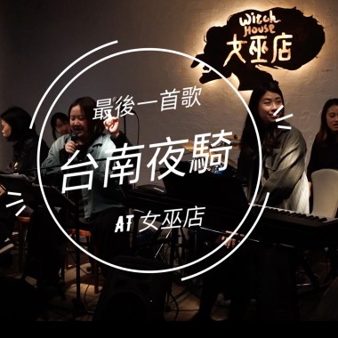 台南夜騎 女巫店 oddkins五重奏 live
