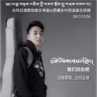 我们回去吧