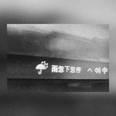 解藥