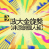 42 個人組_吳斈旻_Sir Duke
