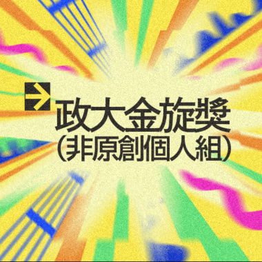 42 個人組_吳斈旻_Sir Duke