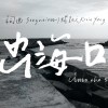 出海口 Into The Sea