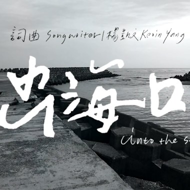出海口 Into The Sea