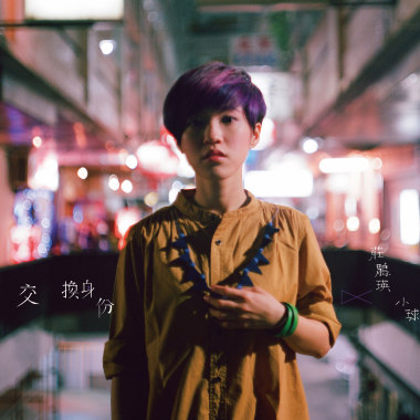 交換身份