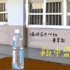 瑞祥高中第26屆畢業歌-瓶中盛夏