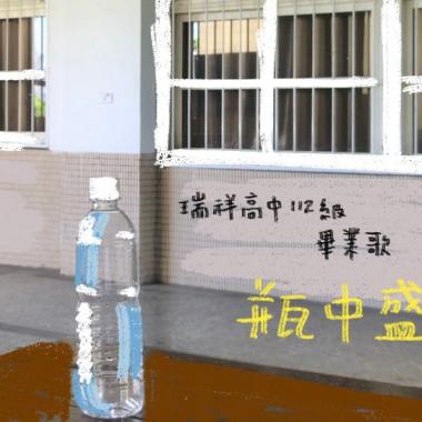 瑞祥高中第26屆畢業歌-瓶中盛夏