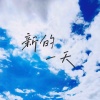 新的一天